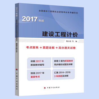 2017年全国造价工程师执业资格考试辅导 建设工程计价 考点聚焦+真题途解+高分通关试卷