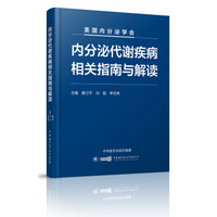 内分泌代谢疾病相关指南与解读