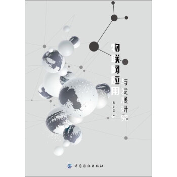物联网应用与发展研究