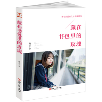 藏在书包里的玫瑰：青春期男孩女孩专属读本，真诚修订第二版