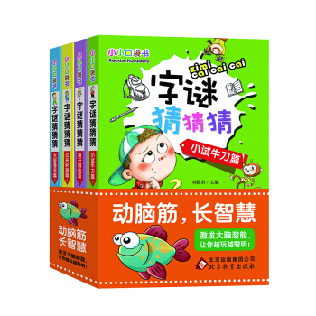 字谜猜猜猜 彩图版（套装全4册）小小口袋书