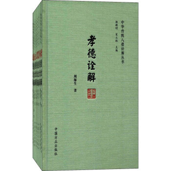 中华传统八德诠解丛书(全8册)