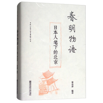 春明物语：日本人笔下的北京/日本人笔下的中国城市丛书