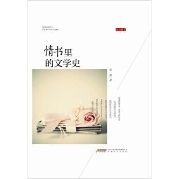 情书里的文学史