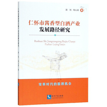 仁怀市酱香型白酒产业发展路径研究