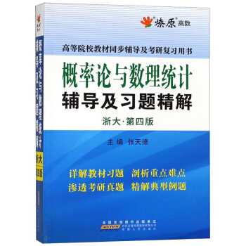 概率论与数理统计辅导及习题精解(浙大第4版高等院校教材同步辅导及考研复习用书)