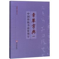 中国传统书法常用字章草字典(1)