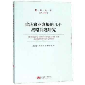 重庆农业发展的几个战略问题研究