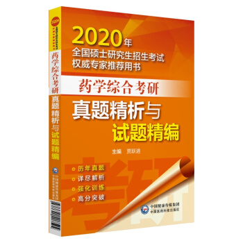 2020年全国硕士研究生招生考试：药学综合考研真题精析与试题精编