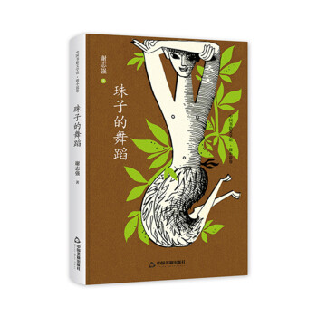 中国书籍文学馆·微小说卷：珠子的舞蹈（精装）