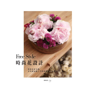 Free Style时尚花设计：发现素材美感，零基础也能上手的花艺私房养成书