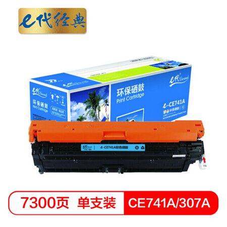 e代经典 CE741A硒鼓蓝色商务版  307A硒鼓 适用惠普HP 5225 5225n 5225d CE740A 彩色激光打印机