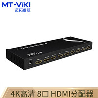 迈拓维矩（MT-viki）HDMI分配器 一分八 1进8出 高清分屏器 一进八出 MT-SP108M