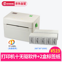 远平条码 不干胶热敏标签打印机  条码打印机 YP-2054F免驱版+4叠40*30*1000张折叠标签(厂直)