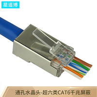 星遥博 Cinyobo 8P6P通孔专用超五类Cat5百兆六类Cat6千兆穿孔式RJ45网络水晶头 六类千兆屏蔽(100个/盒)