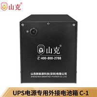 山克 UPS不间断电源外接蓄电池箱C-1电池箱可装单节100AH电池或2节38AH电池（435*210*270mm）