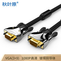 秋叶原（CHOSEAL）QS5107T5 VGA(3+9) 工程高清VGA线 电脑电视连接线 投影仪视频数据信号线 5米