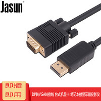 捷顺（JASUN）DP转VGA线 3米 Displayport TO VGA 笔记本台式机接显示器投影仪连接线 JS-136 黑色