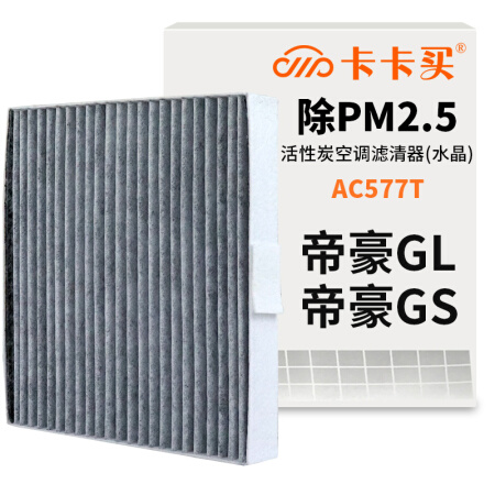 卡卡买 水晶三效带炭空调滤芯滤清器(除甲醛/PM2.5)吉利帝豪GL/帝豪GS 1.3T/1.4T/1.8(2016款后)AC577T