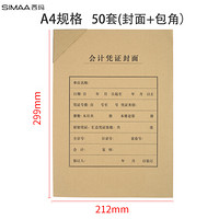 SIMAA 西玛 A4会计凭证封面套包 50套(封面 包角) 木浆120g FM151B