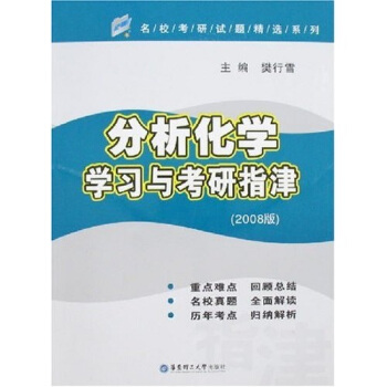 名校考研试题精选系列：分析化学学习与考研指津（2008版）