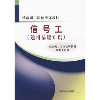 铁路职工岗位培训教材：信号工（通用基础知识）