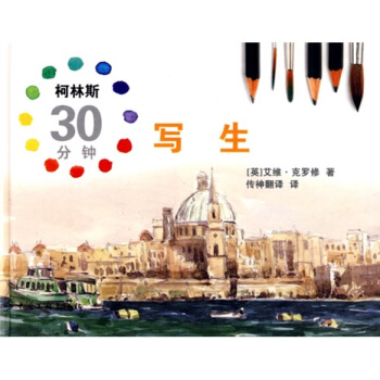 柯林斯30分钟写生