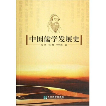 中国儒学发展史