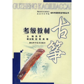 湖北省音乐家协会武汉音乐学院音乐考级委员会考级丛书：古筝考级教材