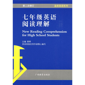 蓝皮英语系列：7年级英语阅读理解