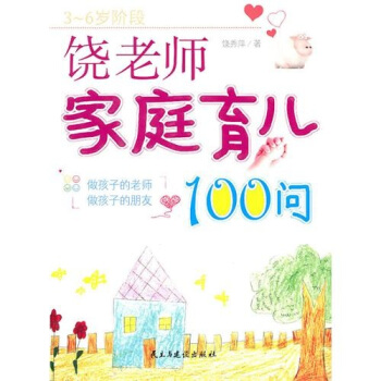 饶老师家庭育儿100问