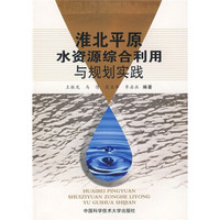 淮北平原水资源综合利用与规划实践