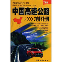中国高速公路地图册《仿》（2011版）