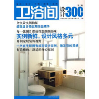 家居设计百例图集系列：卫浴间设计300例（第2辑）