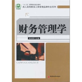 “十二五”高等院校规划教材·成人高等教育工商管理品牌专业系列：财务管理学