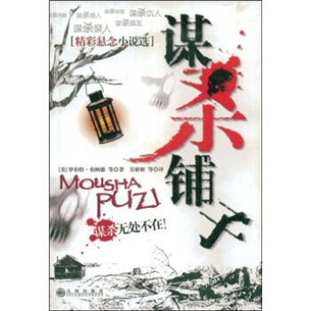 精彩悬念小说选：谋杀铺子