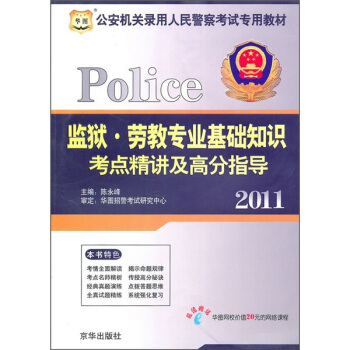 2011公安机关录用人民警察考试专用教材系列：监狱·劳教专业基础知识考点精讲及高分指导