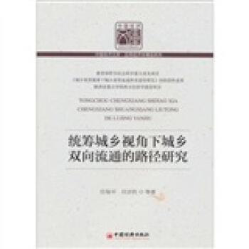 统筹城乡视角下城乡双向流通的路经研究