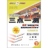 三点一测·新目标：8年级英语（下）（人教版）（升级版）（附课本习题答案）