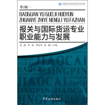 中国报关协会统编高职高专精品教材：报关与国际货运专业职业能力与发展（第2版）