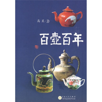 百壶百年