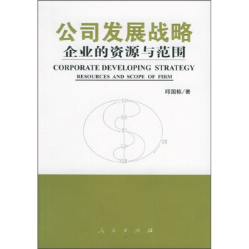 公司发展战略：企业的资源与范围
