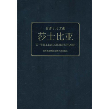 世界十大文豪：莎士比亚