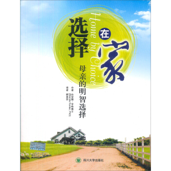 选择在家：母亲的明智选择