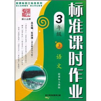 新课标浙江标准系列·标准课时作业：语文3年级（上）（新课标人教版）