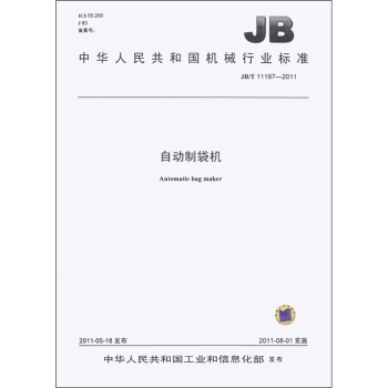 中华人民共和国机械行业标准（JB/T 11197-2011）：自动制袋机