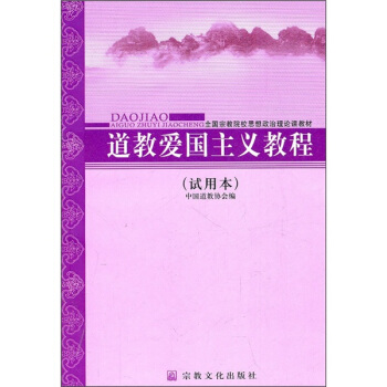 全国宗教院校思想政治理论课教材：道教爱国主义教程（试用本）