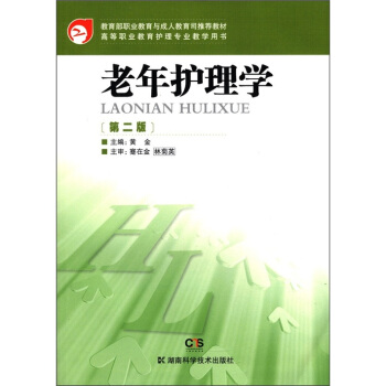 教育部职业教育与成人教育司推荐教材·高等职业教育护理专业教学用书：老年护理学（第2版）