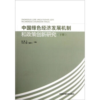 中国绿色经济发展机制和政策创新研究（下）