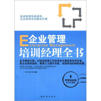 企业管理培训经理全书（管理培训类·畅销珍藏版）